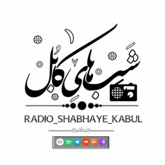 رادیو شب‌های کابل | Radio shabhaye Kabul
