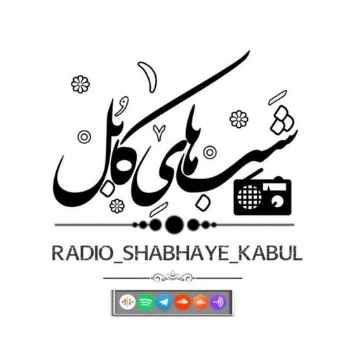 رادیو شب‌های کابل | Radio shabhaye Kabul’s avatar