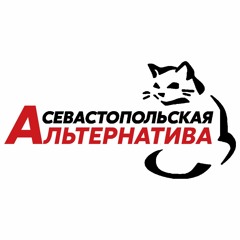 Севастопольская Альтернатива