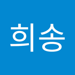 고희송