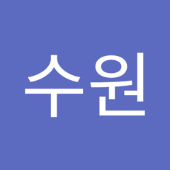이수원