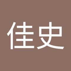 水谷佳史