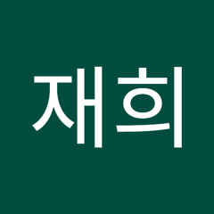 주재희