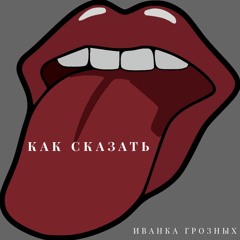 Иванка Грозных