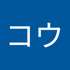 高森コウ