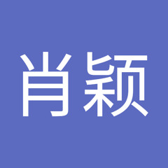 肖肖颖