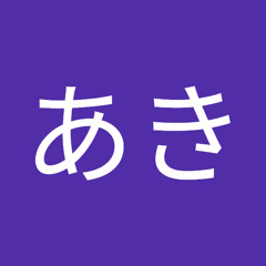 きあき