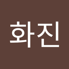 화진이