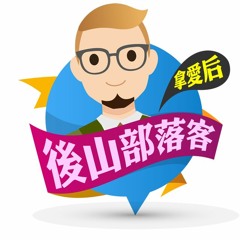 後山部落客 / 巴佑