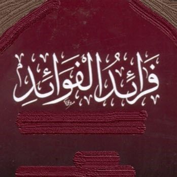 Pakua الاكتفاء المنهجي | الشيخ د. سلطان العميري