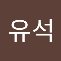 이유석