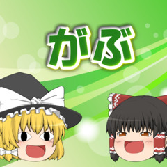 ゆっくりがぶ