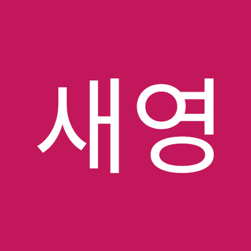 박새영 | 새영 박 | Free Listening on SoundCloud 박새영