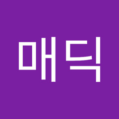 송매딕