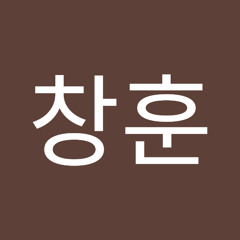 유창훈