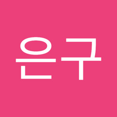 이은구