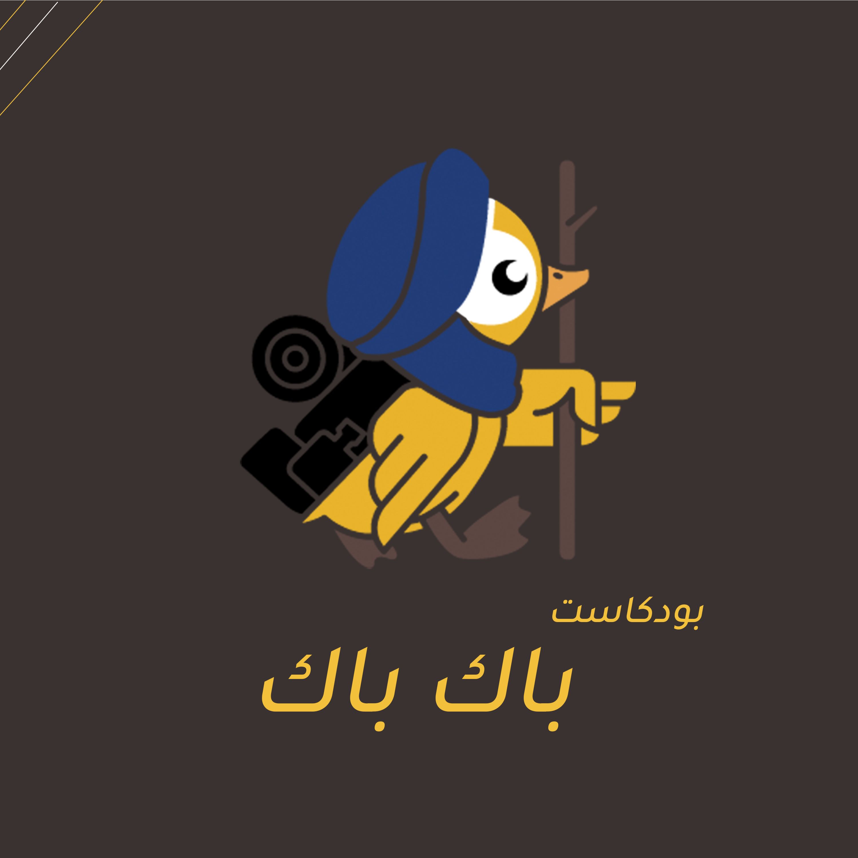 بودكاست باك باك podcast artwork