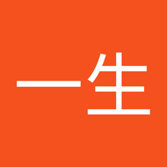 前原一生