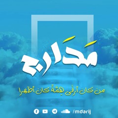 مدارج
