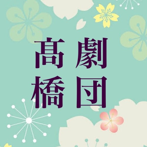 Stream 劇団たかはし Music Listen To Songs Albums Playlists For Free On Soundcloud