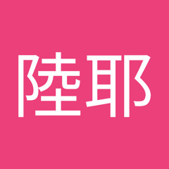 東陸耶