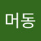 복머동
