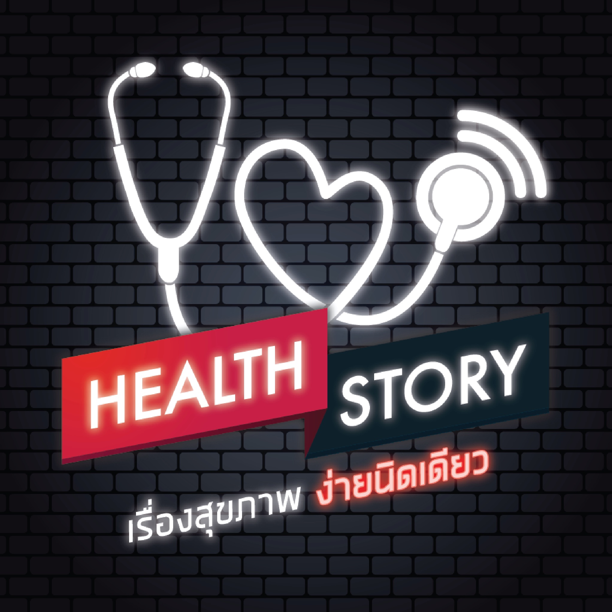 Healthstory - เรื่องสุขภาพ ง่ายนิดเดียว