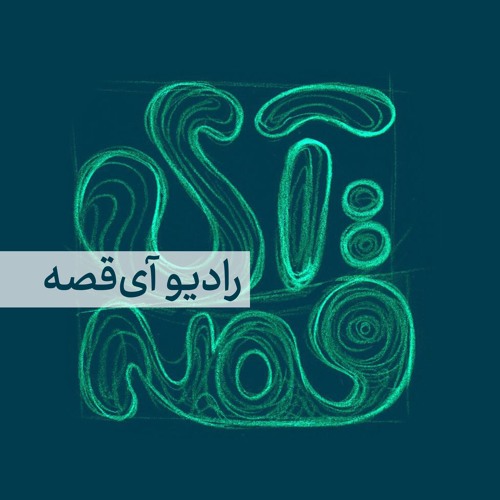 رادیو آی‌قصه’s avatar
