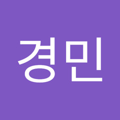 류경민