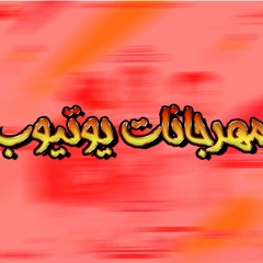 مهرجانات يوتيوب