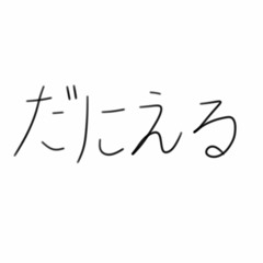 だにえるん | danierun