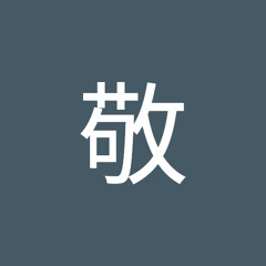 鈴木敬