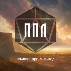 Подкаст про Лимитед