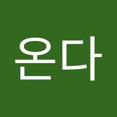 가온다