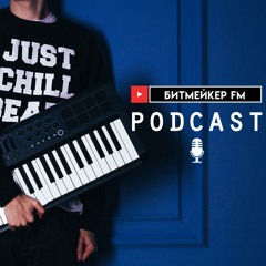 Битмейкер FM Podcast
