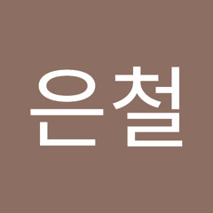 나은철