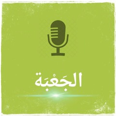 بودكاست الجَعبَة