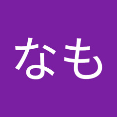 なも