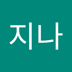 유지나