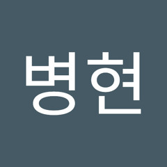 박병현