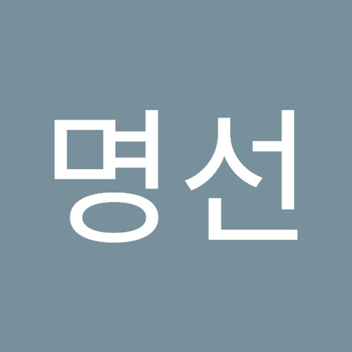 김명선 | 명선 김 | Free Listening on SoundCloud 김명선