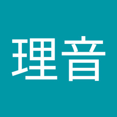 吉田理音
