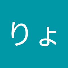 吉田りょっぺ
