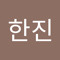 문한진