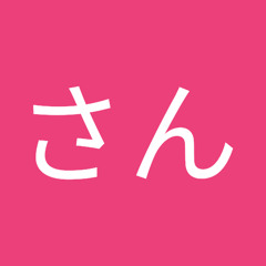 おたねさん