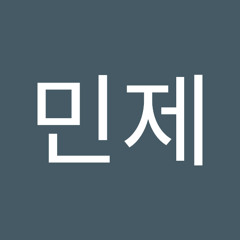 장민제