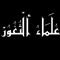 موسوعة اْلْثُغُوُرْ}