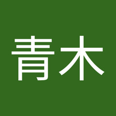 嵩弘青木