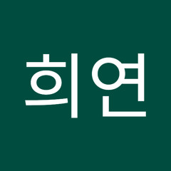 황희연