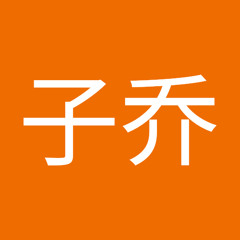 彭子乔